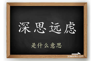 深思远虑