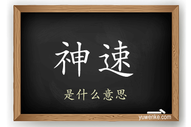 神速