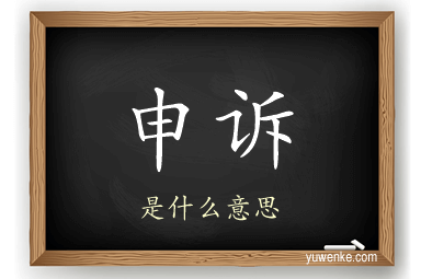 申诉