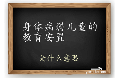 身体病弱儿童的教育安置