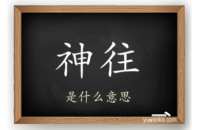 神往