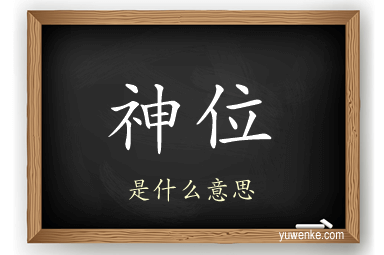 神位