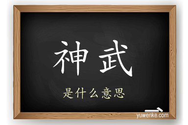神武