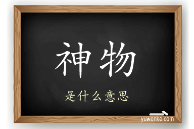 神物