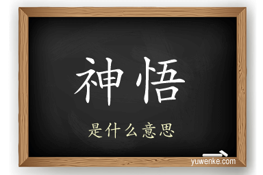神悟