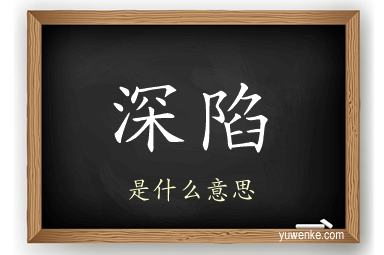深陷