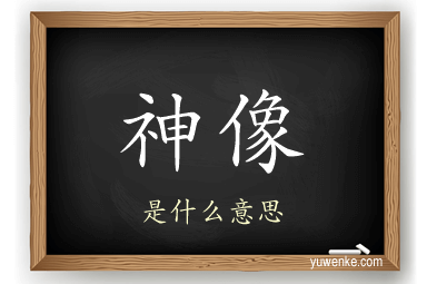 神像
