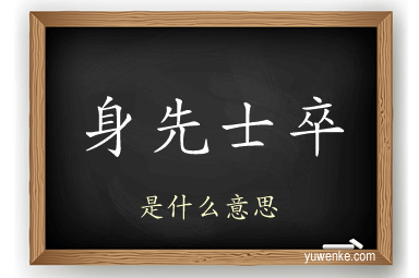 身先士卒