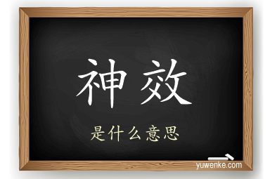 神效