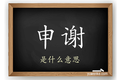 申谢