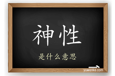神性