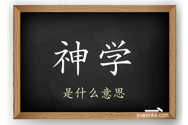 神学