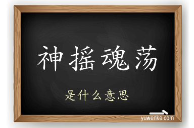 神摇魂荡