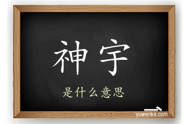 神宇