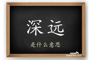 深远