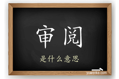 审阅