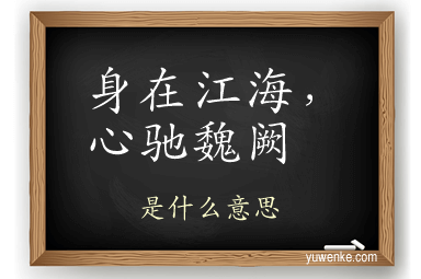 身在江海，心驰魏阙