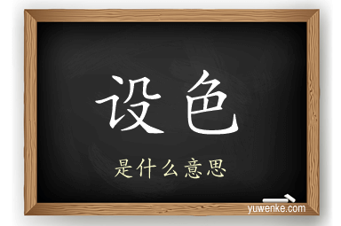 设色