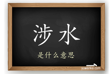 涉水