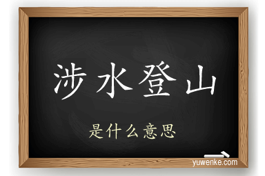 涉水登山