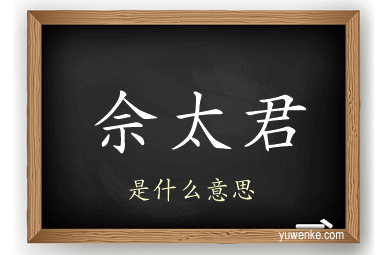 佘太君