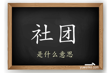 社团