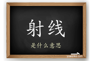 射线
