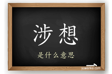 涉想