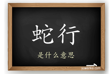 蛇行