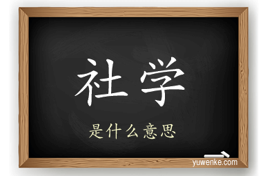 社学