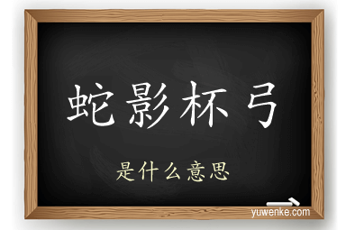 蛇影杯弓