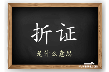 折证