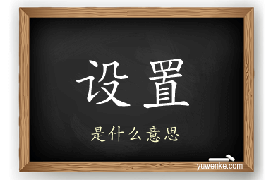 设置