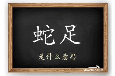 蛇足