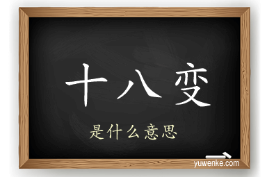 十八变
