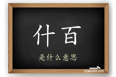 什百