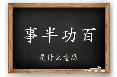 事半功百