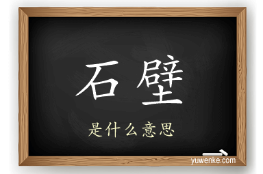 石壁