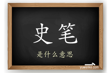 史笔