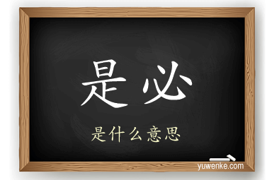 是必