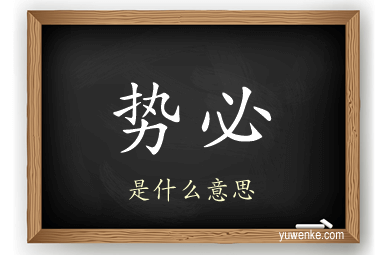 势必