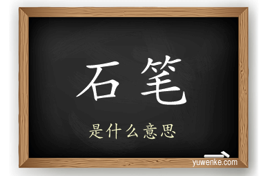 石笔