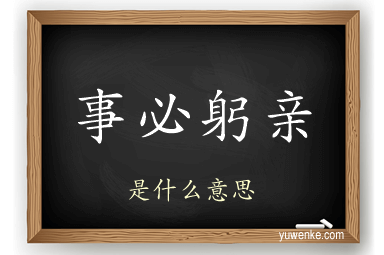 事必躬亲
