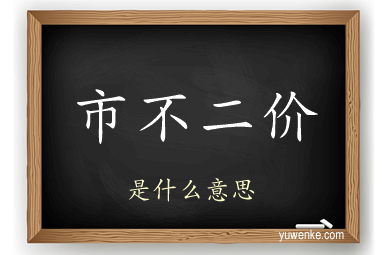市不二价