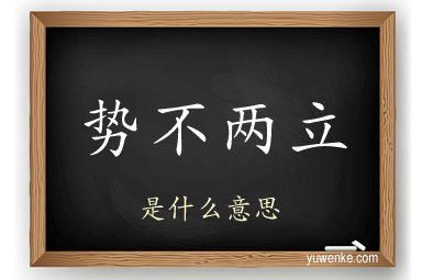势不两立