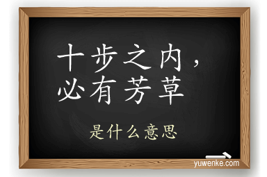 十步之内,必有芳草