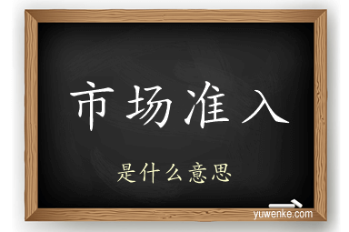 市场准入