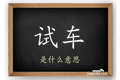 试车
