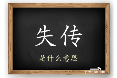 失传