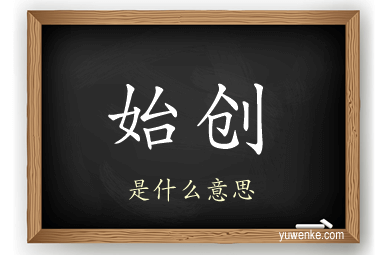 始创